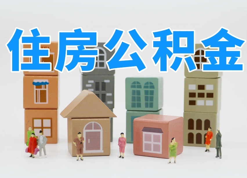 已经有房了想取公积金-阳春公积金代办平台