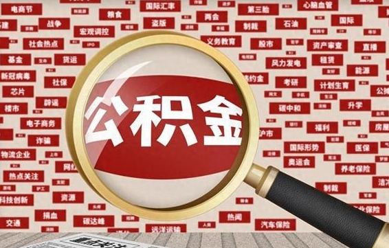 公积金可以提取吗-阳春公积金代办平台